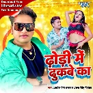 Dhodi Me Dhukabe Ka (Awadhesh Premi Yadav, Antra Singh Priyanka)