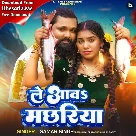 Le Aaw Machhariya (Samar Singh)