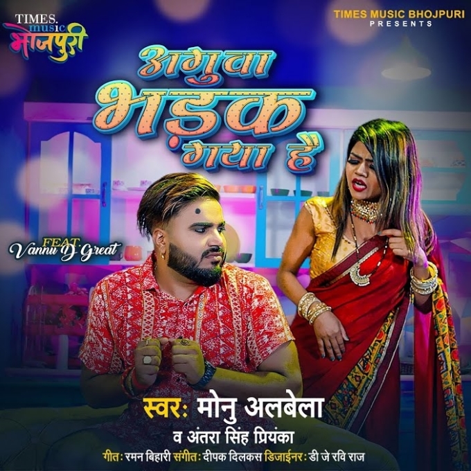 Agua Bhadak Gaya Hai (Monu Albela, Antra Singh Priyanka)