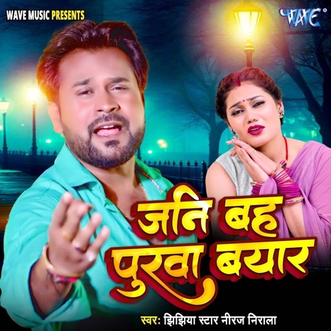 Jani Baha Purwa Byar (Niraj Nirala)