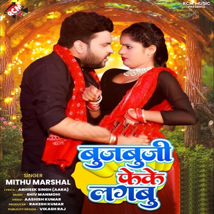 Bujbuji Feke Lagabu (Mithu Marshal, Antra Singh Priyanka)