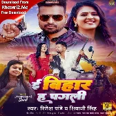 E Bihar Ha Pagali (Ritesh Pandey, Shivani Singh)