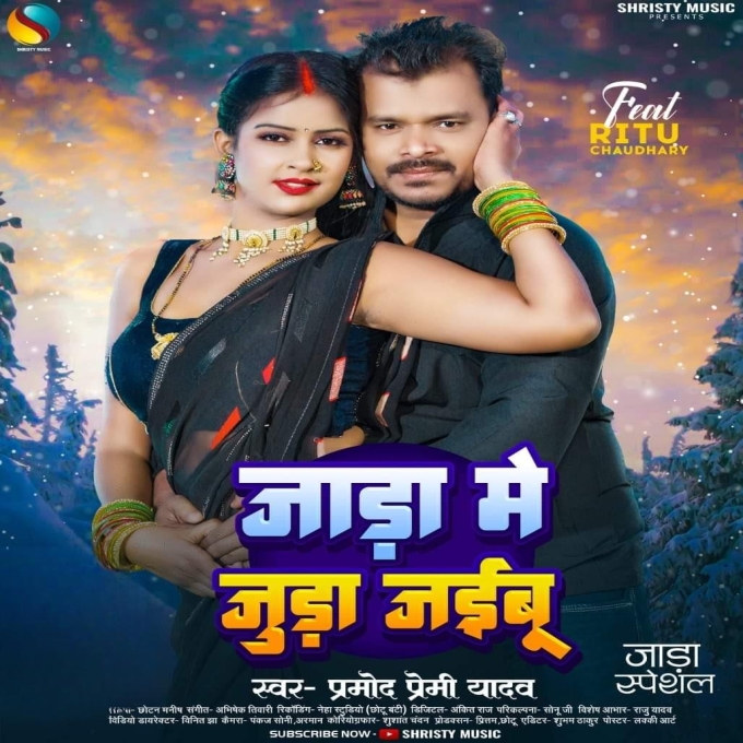 Jada Me Juda Jaibu (Pramod Premi Yadav)