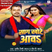 Saag Khote Aawa (Pramod Premi Yadav, Goldi Yadav)