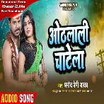 Othalali Chatela (Pramod Premi Yadav)