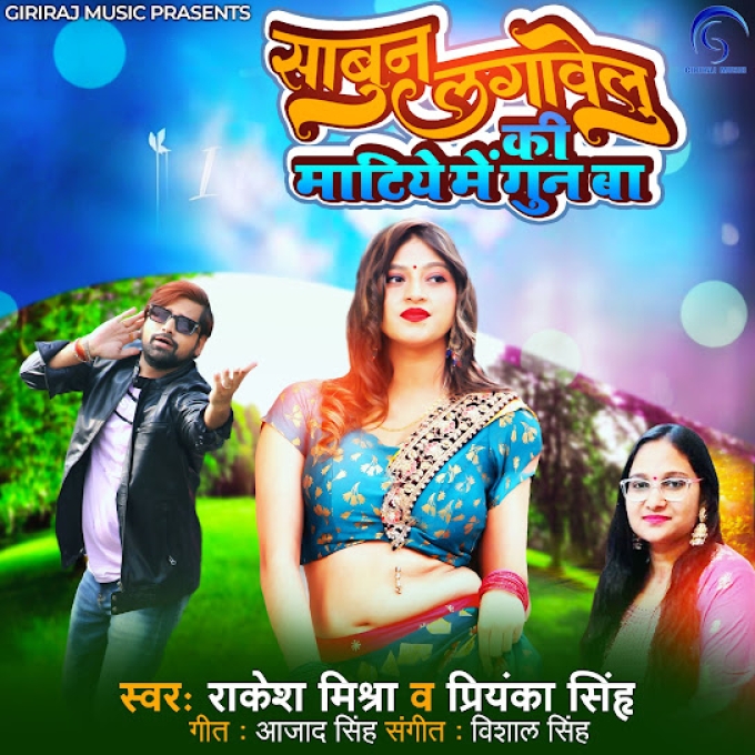 Sabun Lagawelu Ki Matiye Me Gun Ba (Rakesh Mishra, Priyanka Singh)