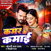 Kamar Ke Kamai (Khesari Lal Yadav, Shilpi Raj)