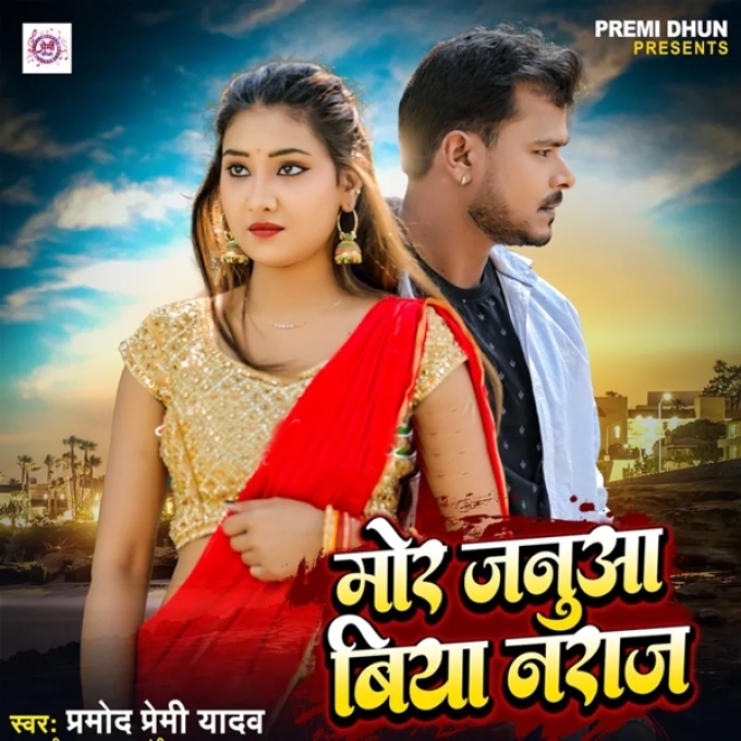 Mor Januaa Biya Naraj (Pramod Premi Yadav)