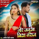 Mor Januaa Biya Naraj (Pramod Premi Yadav)