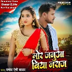 Mor Januaa Biya Naraj (Pramod Premi Yadav)