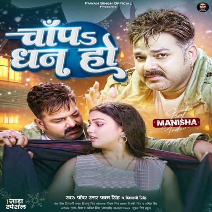 Chapa Dhan Ho (Pawan Singh, Shivani Singh)