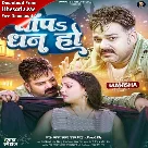 Chapa Dhan Ho (Pawan Singh, Shivani Singh)