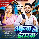 Aaja Ho Eyarwa (Ankush Raja, Shilpi Raj)