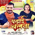 Padhai Chalata (Pramod Premi Yadav)