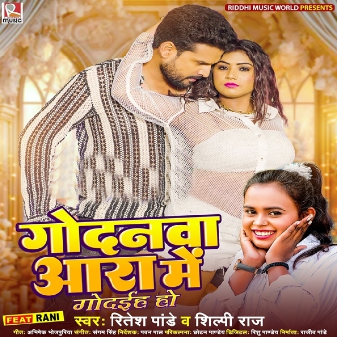 Godanwa Aara Me Godaiha Ho (Ritesh Pandey, Shilpi Raj)