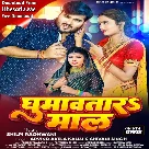 Ghumawatara Maal (Arvind Akela Kallu, Shivani Singh)