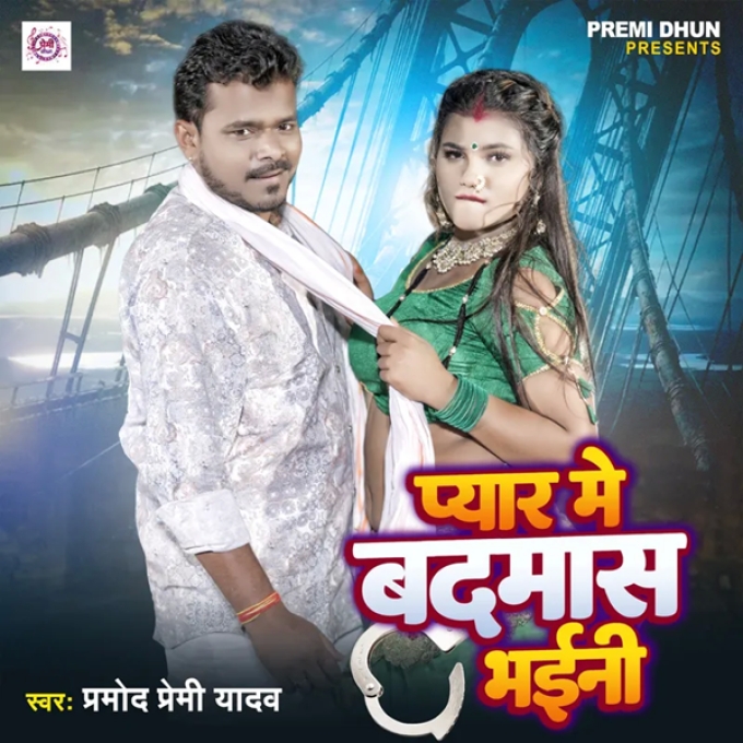 Pyar Se Badnam Bhaini (Pramod Premi Yadav)