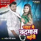 Pyar Se Badnam Bhaini (Pramod Premi Yadav)