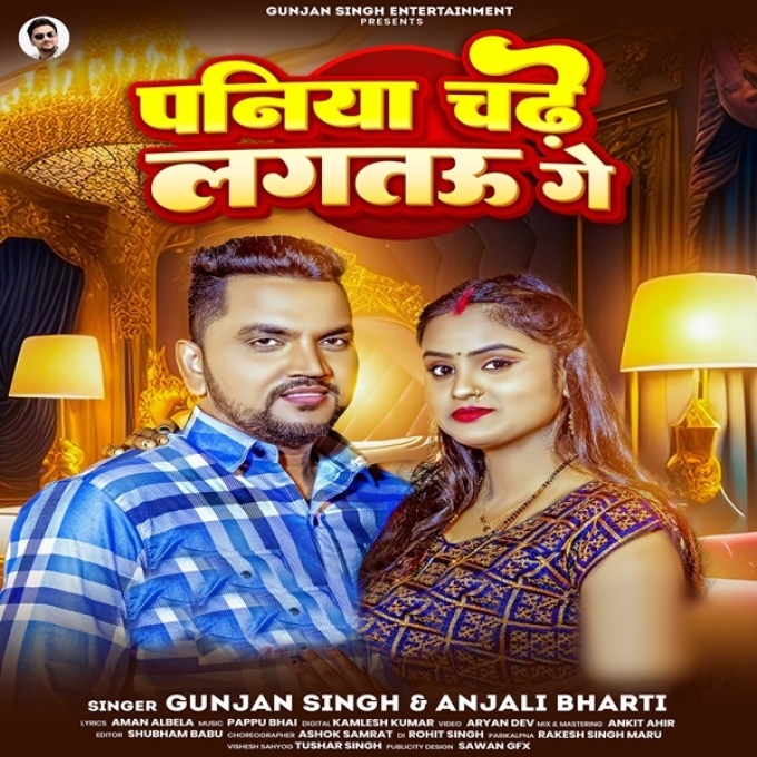 Paniya Chadhe Lagtau Ge (Gunjan Singh, Anjali Bharti)