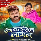 Rog Kaisan Lagal (Pawan Singh)