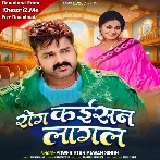 Rog Kaisan Lagal (Pawan Singh)