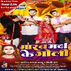 Marab Marda Ke Goli (Arvind Akela Kallu, Shilpi Raj)