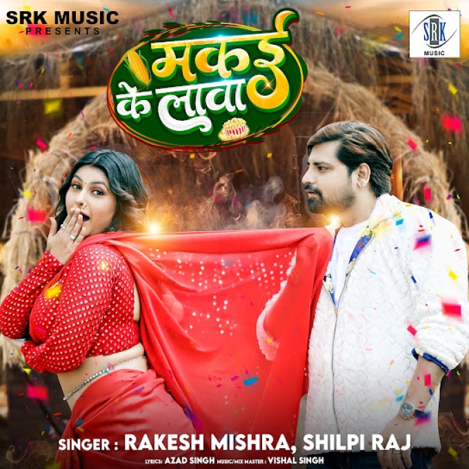 Makai Ke Lawa (Rakesh Mishra, Shilpi Raj)