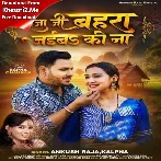 Raja Ji Bahara Jaiba Ki Na (Ankush Raja, Kalpana Patowary)