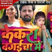 Kekra Bagaicha Me (Rakesh Mishra, Shivani Singh)