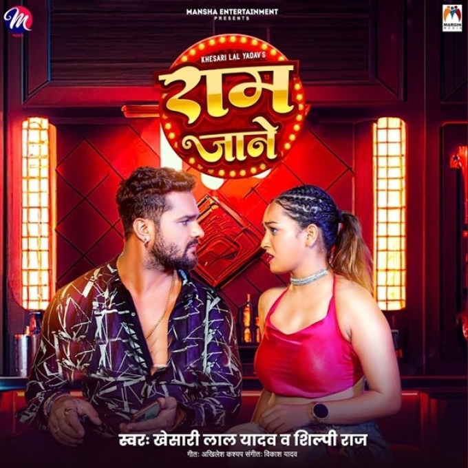 Ram Jane (Khesari Lal Yadav, Shilpi Raj)