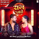 Ram Jane (Khesari Lal Yadav, Shilpi Raj)