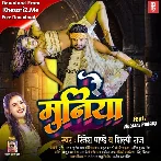 Re Muniya (Ritesh Pandey, Shilpi Raj)