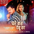 Ghare Kah Debu Ka (Pramod Premi Yadav, Shikha Singh)