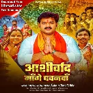 Aashirvad Mange Pawanwa (Pawan Singh, Shivani Singh)