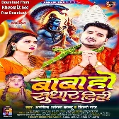 Baba Ho Sudhar Dihi (Arvind Akela Kallu, Shilpi Raj)