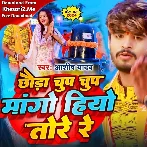 Chhaura Chup Chup Mango Hiyo Tore Re (Aashish Yadav, Sweta Sargam)