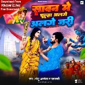 Sawan Me Chulha Alge Jari (Monu Albela, Saraswati Sargam)