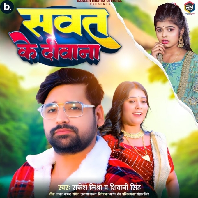 Sawat Ke Diwana (Rakesh Mishra, Shivani Singh)