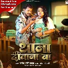 Thana Diwana Ba (Pramod Premi Yadav, Anamika Tripathi)