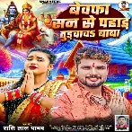 Bewafa San Se Pahad Turvawa Baba (Shashi Lal Yadav)