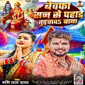 Bewafa San Se Pahad Turvawa Baba (Shashi Lal Yadav)