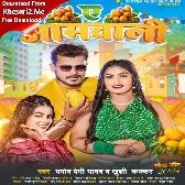 Ae Aamwali (Pramod Premi Yadav, Khushi Kakkar)