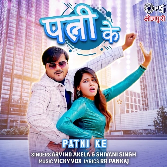 Patni Ke (Arvind Akela Kallu, Shivani Singh)