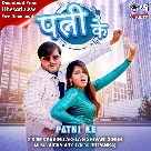 Patni Ke (Arvind Akela Kallu, Shivani Singh)