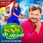 Darad Ke Bahana (Pramod Premi Yadav)