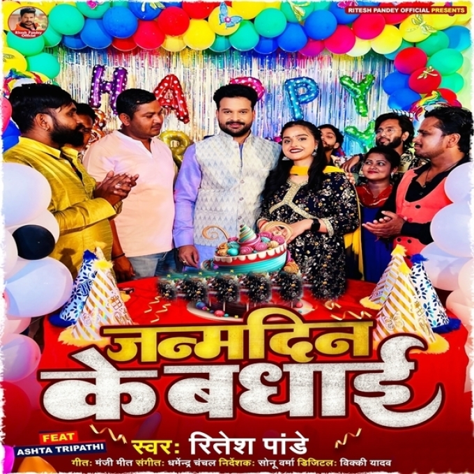 Janamdin Ke Badhai (Ritesh Pandey)