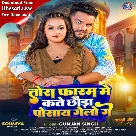 Tora Faram Me Kate Chhaura Posay Gelo Ge (Gunjan Singh)