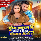 Tora Faram Me Kate Chhaura Posay Gelo Ge (Gunjan Singh)