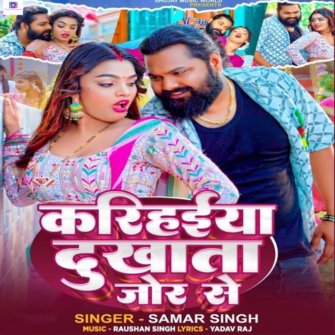 Karihaiya Dukhata Jor Se (Samar Singh)