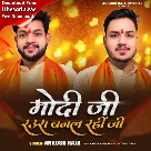 Modi Ji Raura Banal Rahi Ji (Ankush Raja)